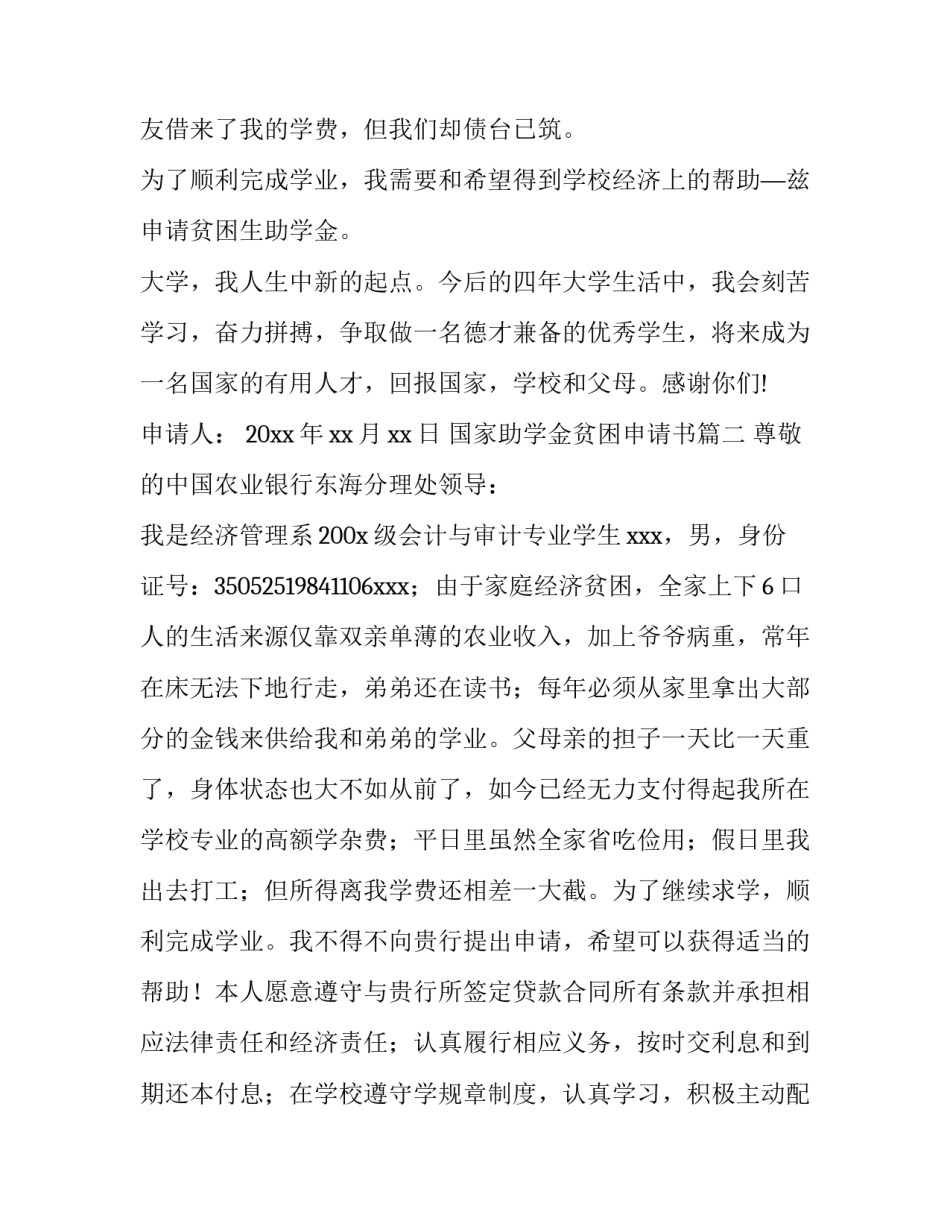 2023年国家助学金贫困申请书(五篇)_第3页