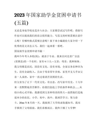 2023年国家助学金贫困申请书(五篇)