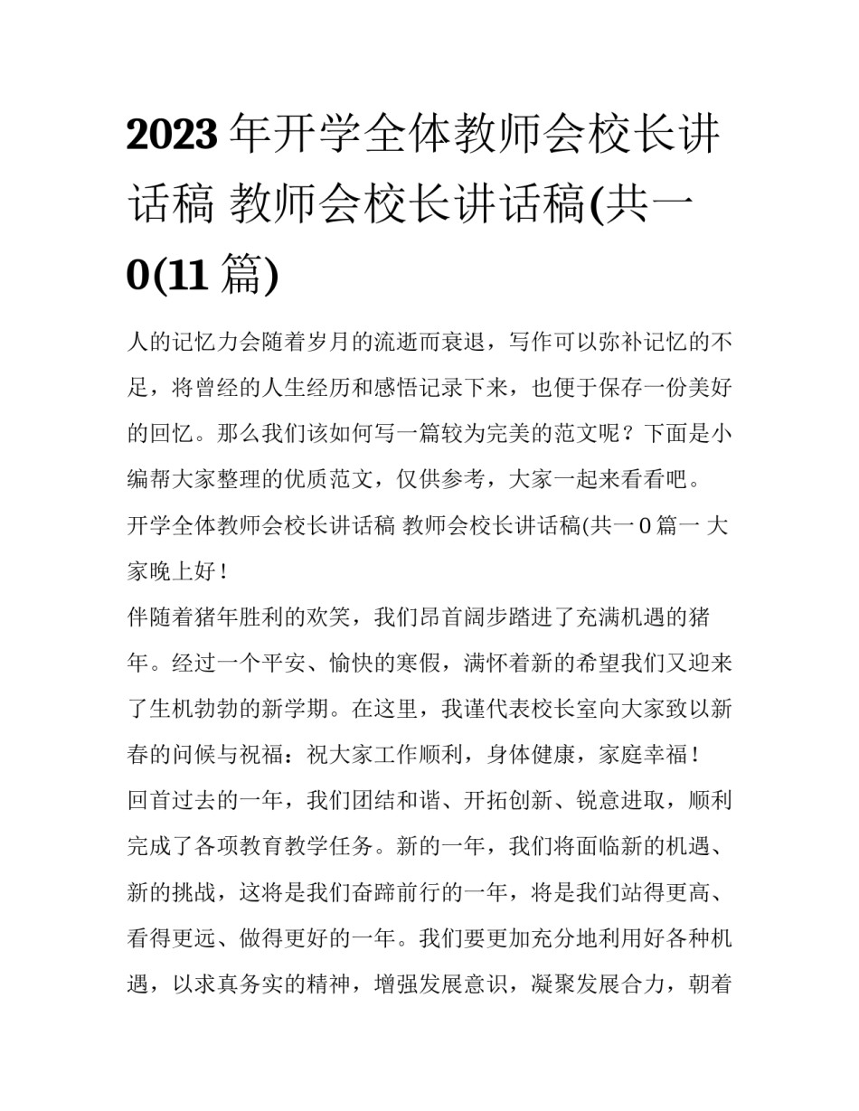 2023年开学全体教师会校长讲话稿 教师会校长讲话稿(共一0(11篇)_第1页