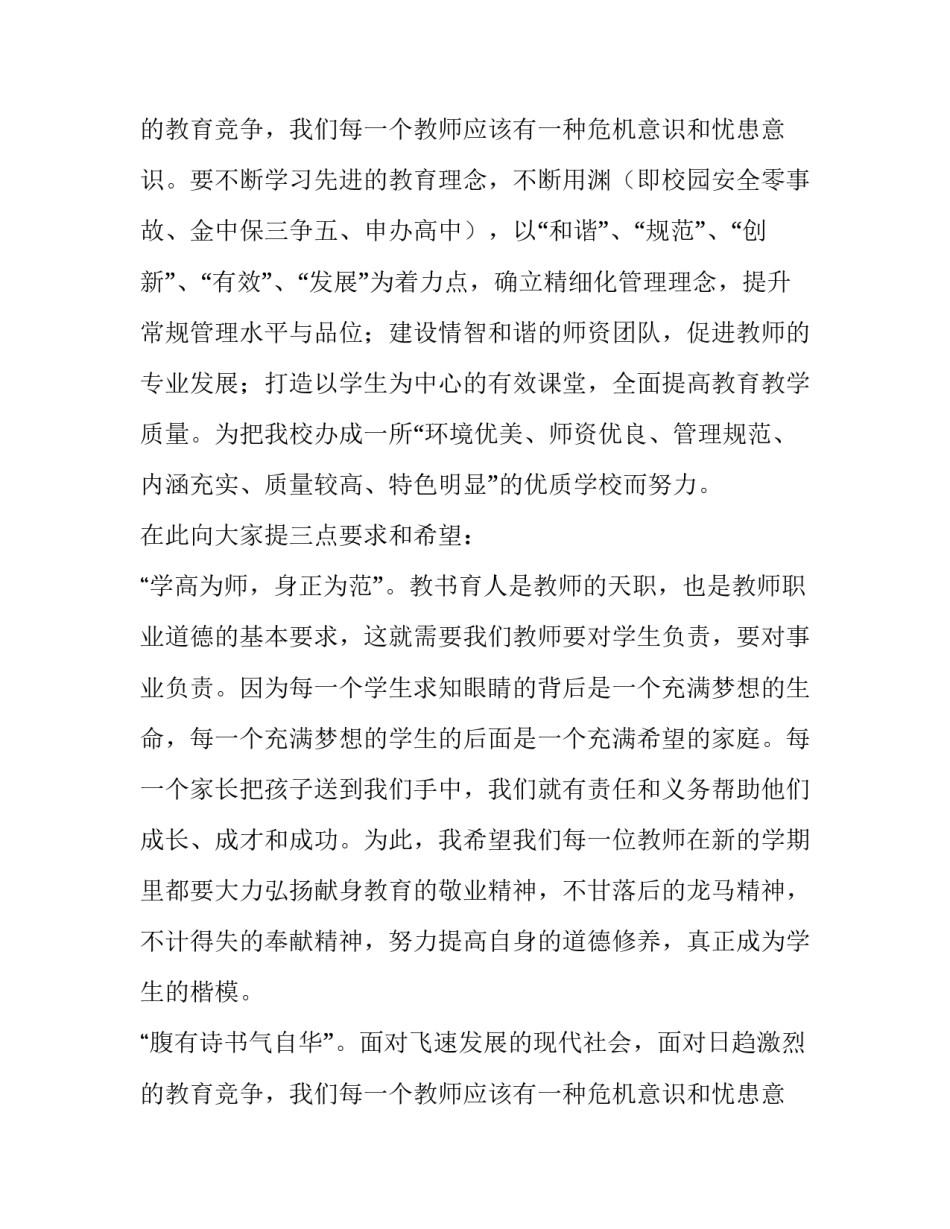 2023年开学全体教师会校长讲话稿 教师会校长讲话稿(共一0(11篇)_第3页