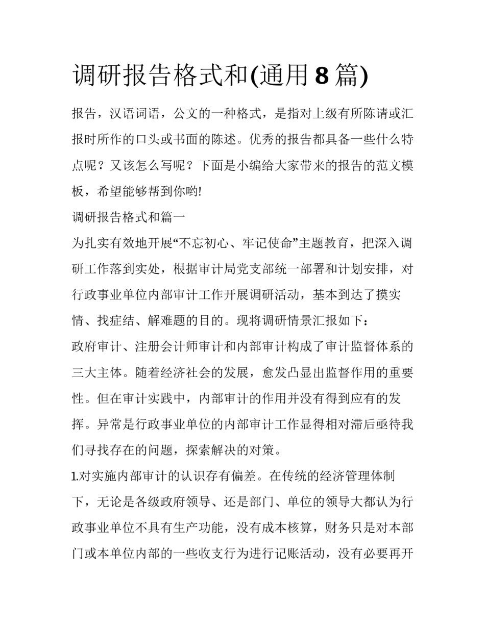 调研报告格式和(通用8篇)_第1页
