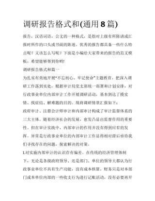 调研报告格式和(通用8篇)
