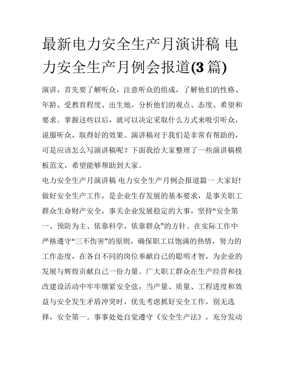 最新电力安全生产月演讲稿 电力安全生产月例会报道(3篇)_第1页