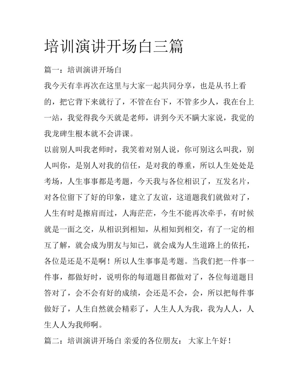 培训演讲开场白三篇_第1页
