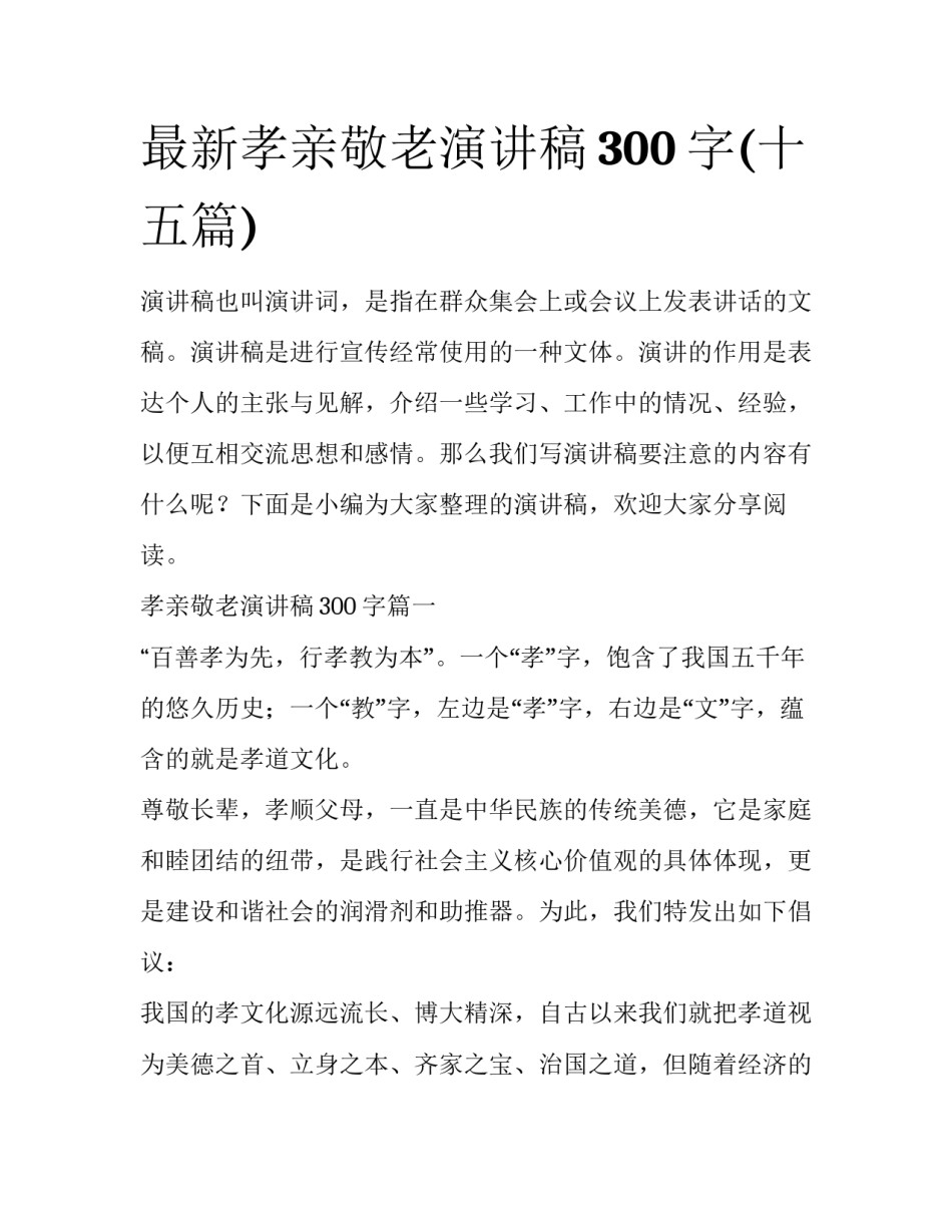 最新孝亲敬老演讲稿300字(十五篇)_第1页