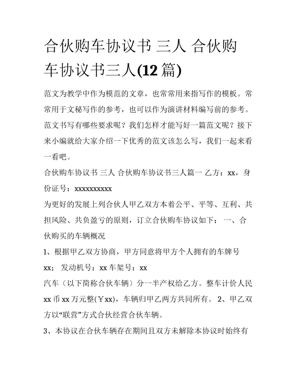 合伙购车协议书 三人 合伙购车协议书三人(12篇)_第1页