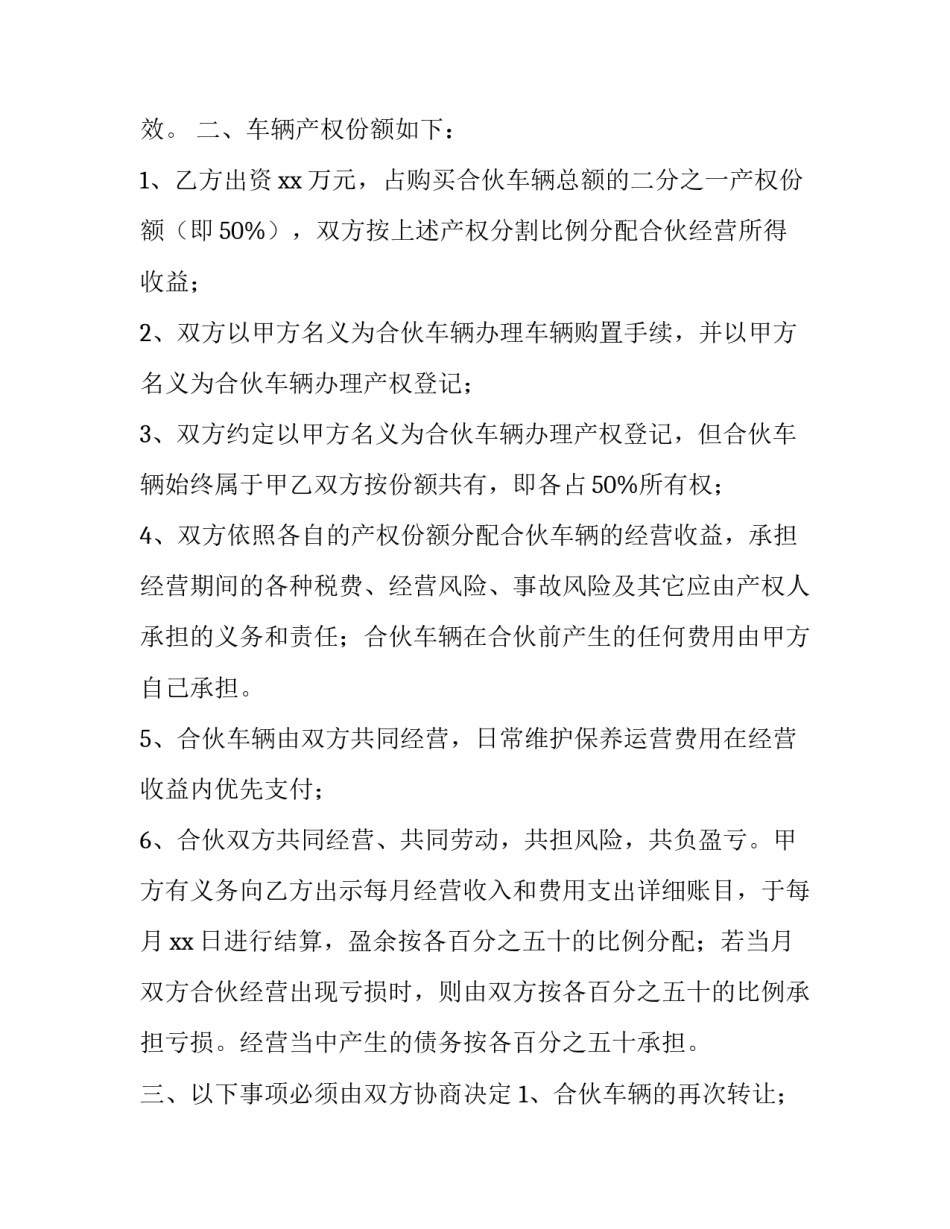 合伙购车协议书 三人 合伙购车协议书三人(12篇)_第2页