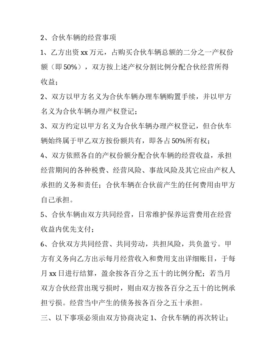 合伙购车协议书 三人 合伙购车协议书三人(12篇)_第3页