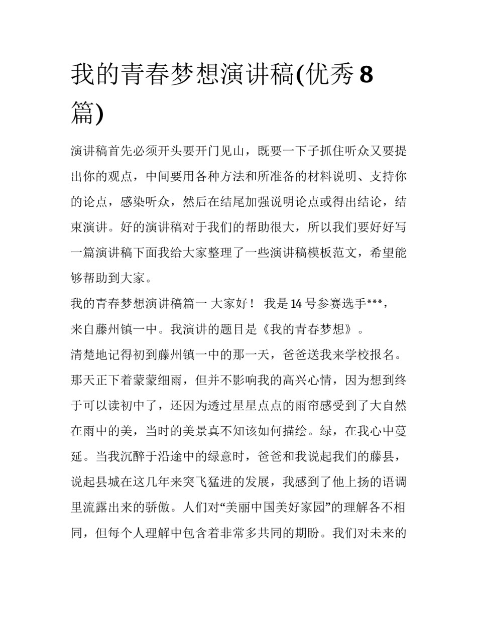 我的青春梦想演讲稿(优秀8篇)_第1页
