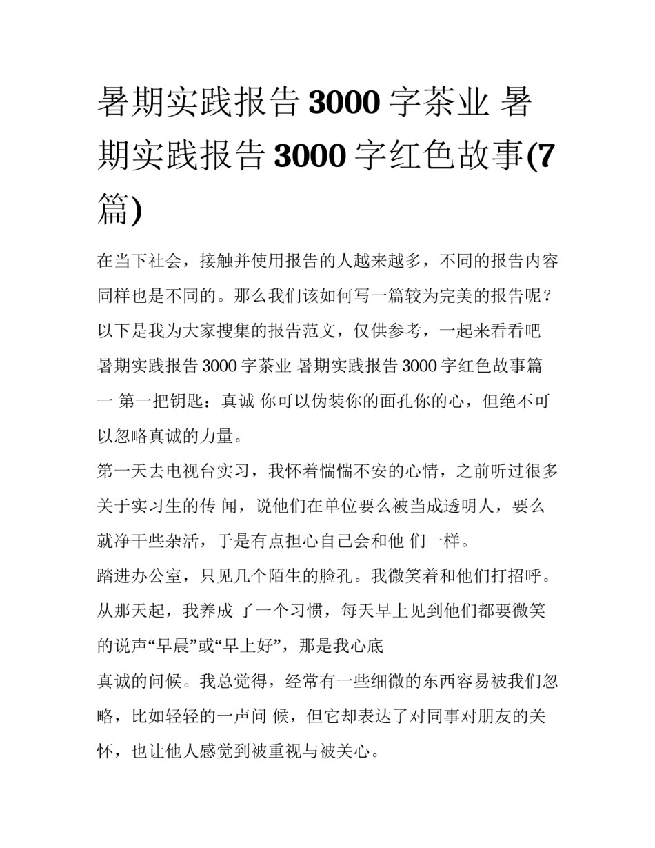 暑期实践报告3000字茶业 暑期实践报告3000字红色故事(7篇)_第1页