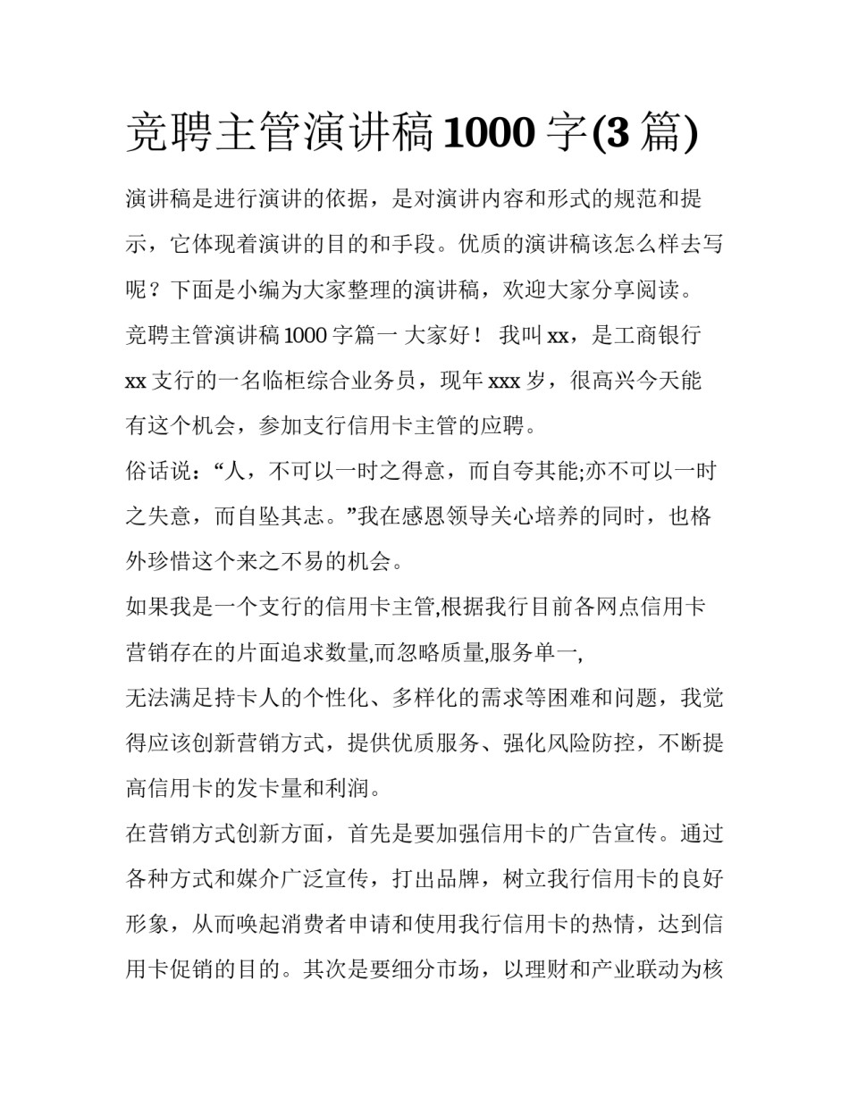 竞聘主管演讲稿1000字(3篇)_第1页