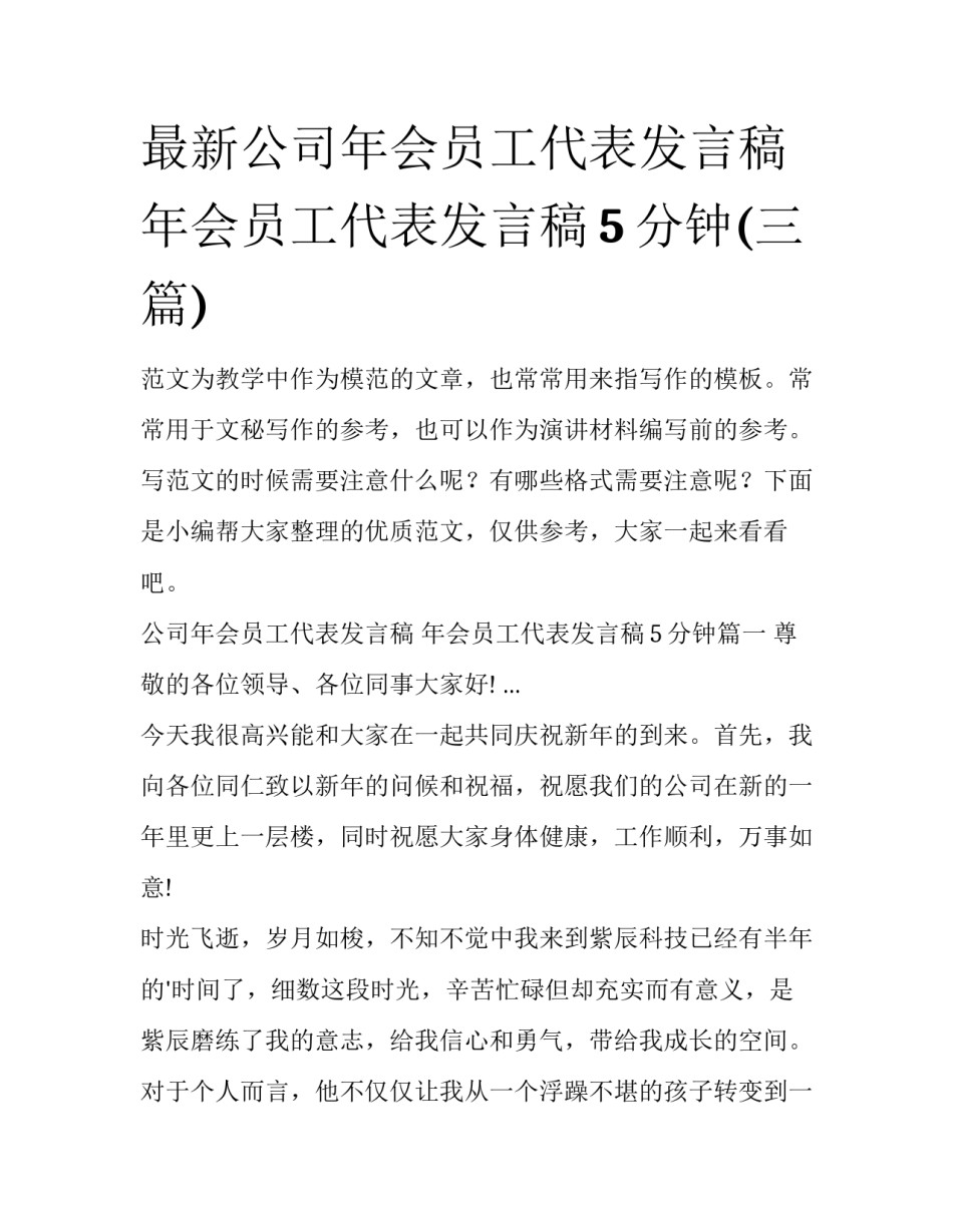 最新公司年会员工代表发言稿 年会员工代表发言稿5分钟(三篇)_第1页