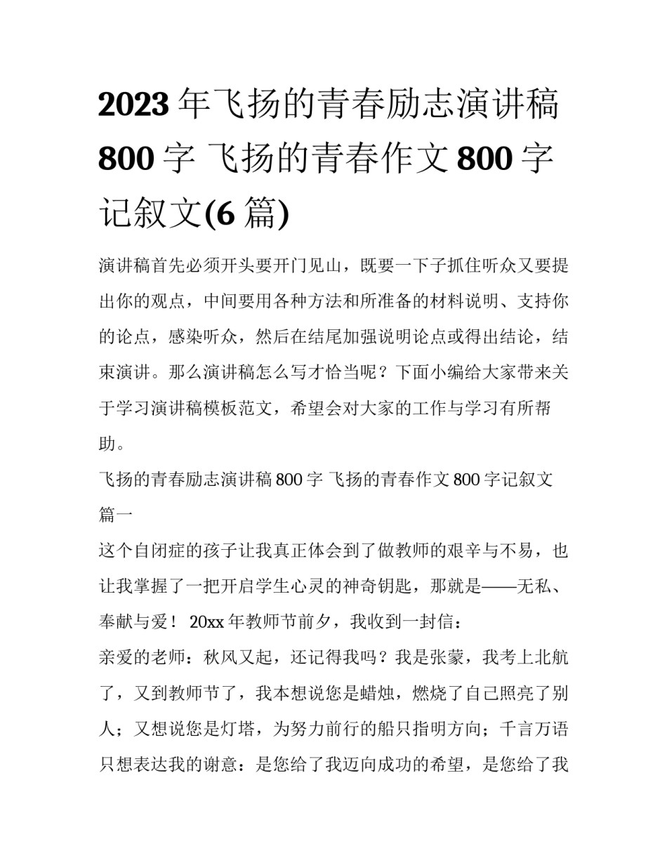 2023年飞扬的青春励志演讲稿800字 飞扬的青春作文800字记叙文(6篇)_第1页