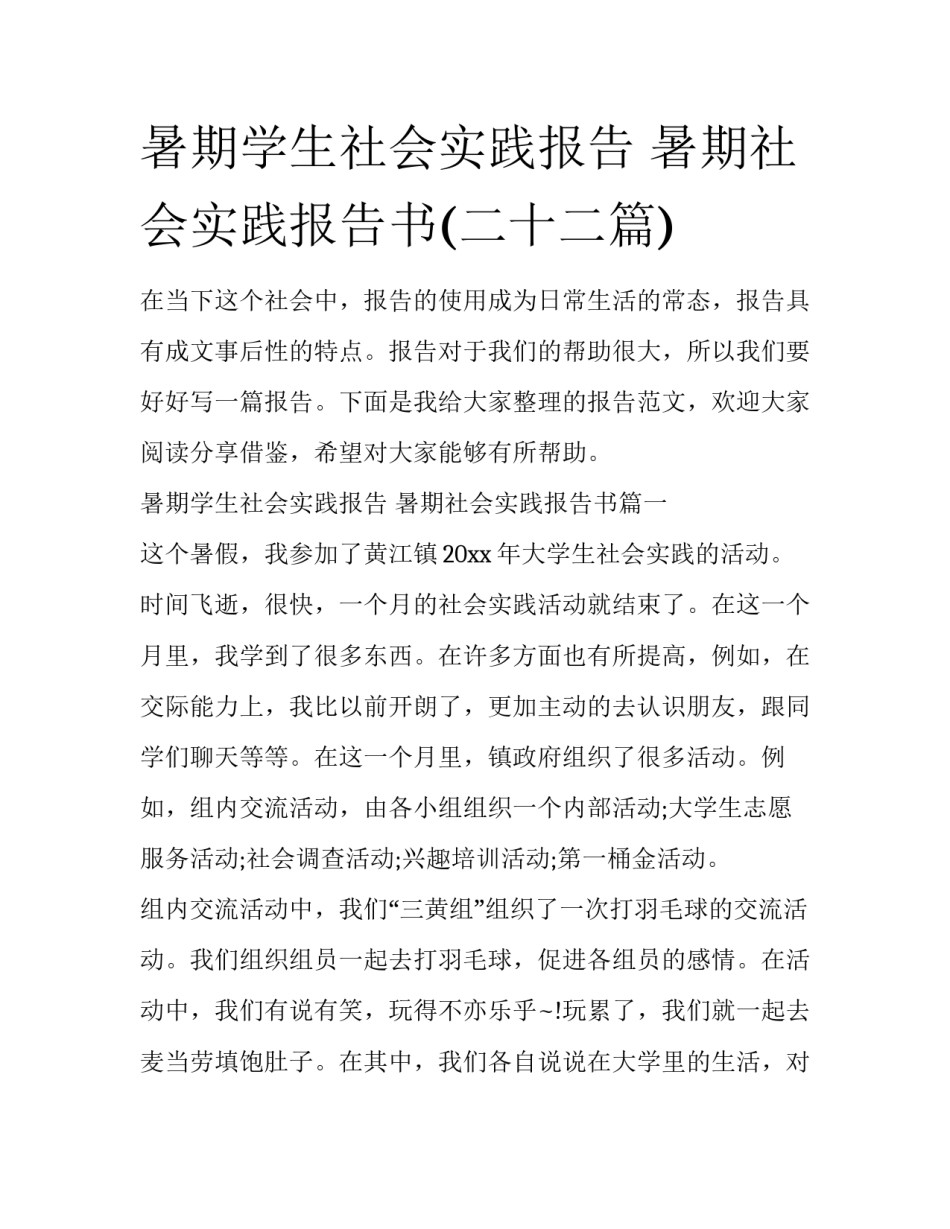 暑期学生社会实践报告 暑期社会实践报告书(二十二篇)_第1页