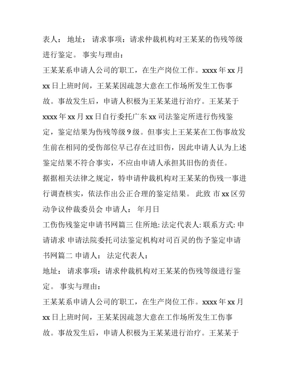 工伤伤残鉴定申请书网 工伤伤残鉴定申请书(模板9篇)_第2页