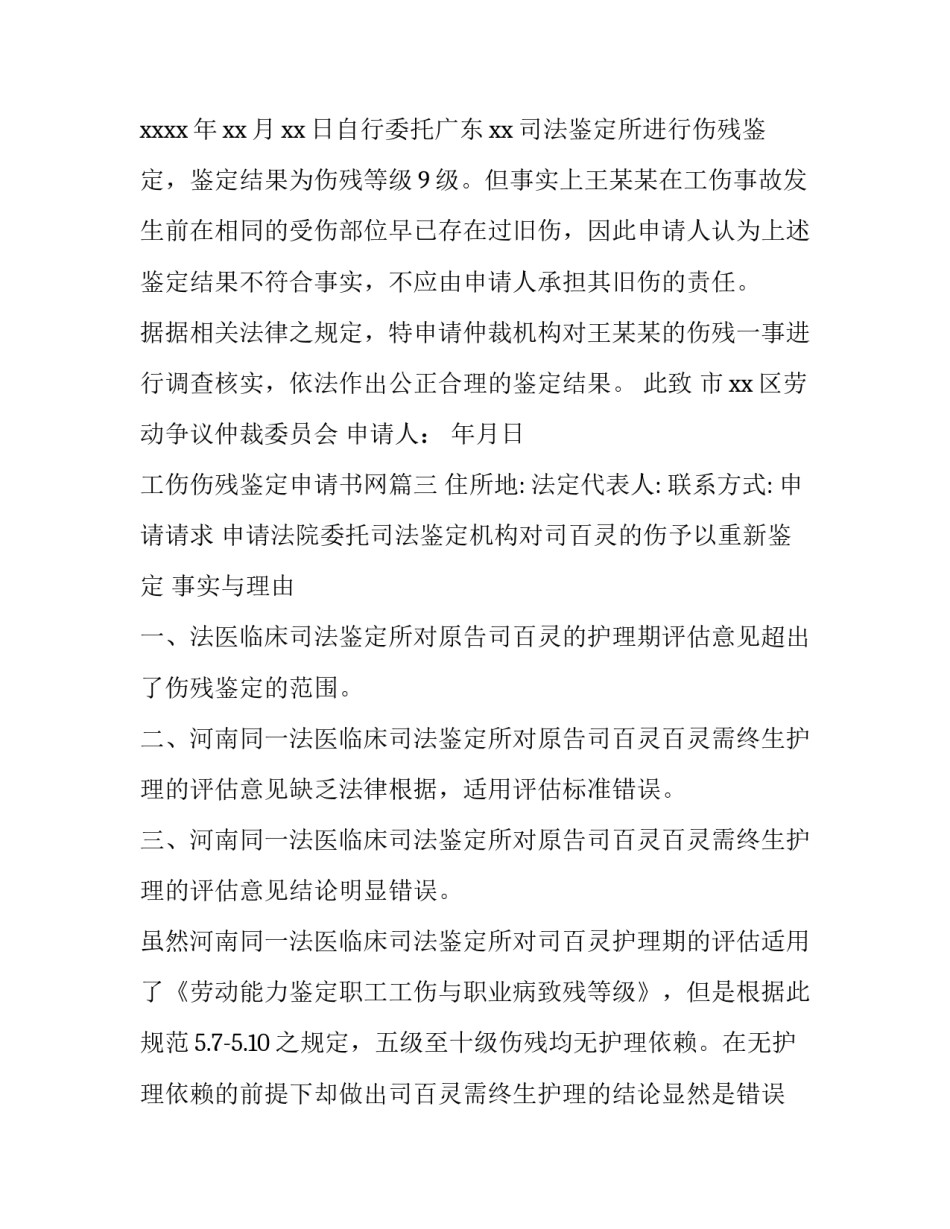 工伤伤残鉴定申请书网 工伤伤残鉴定申请书(模板9篇)_第3页