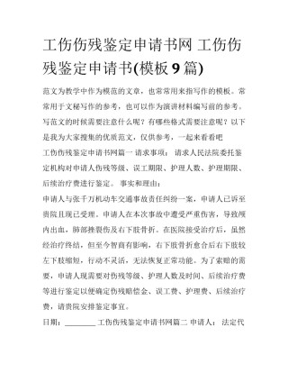 工伤伤残鉴定申请书网 工伤伤残鉴定申请书(模板9篇)