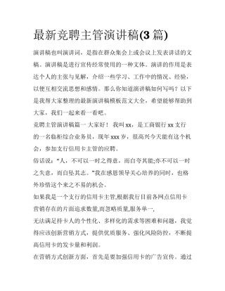 最新竞聘主管演讲稿(3篇)