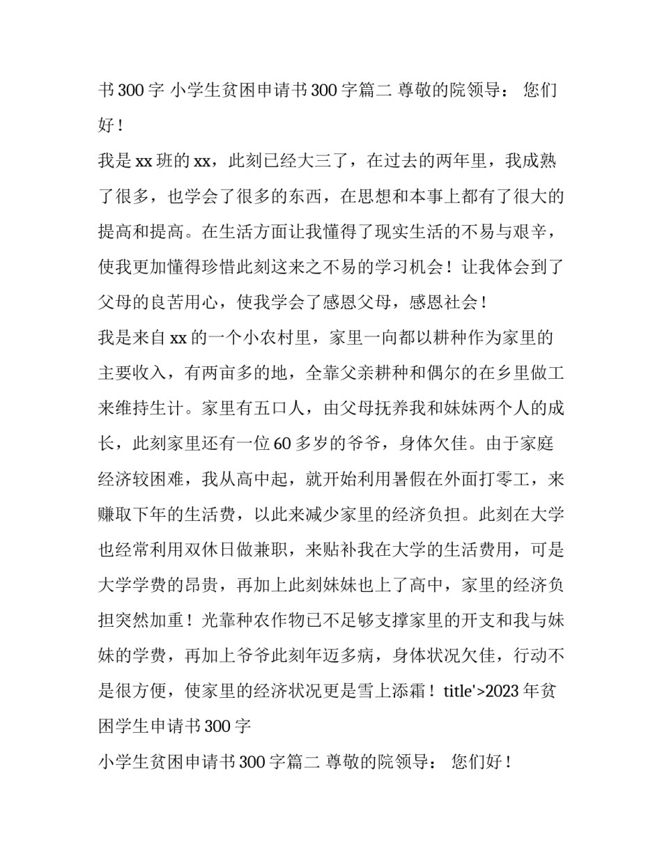 2023年贫困学生申请书300字 小学生贫困申请书300字(十一篇)_第2页