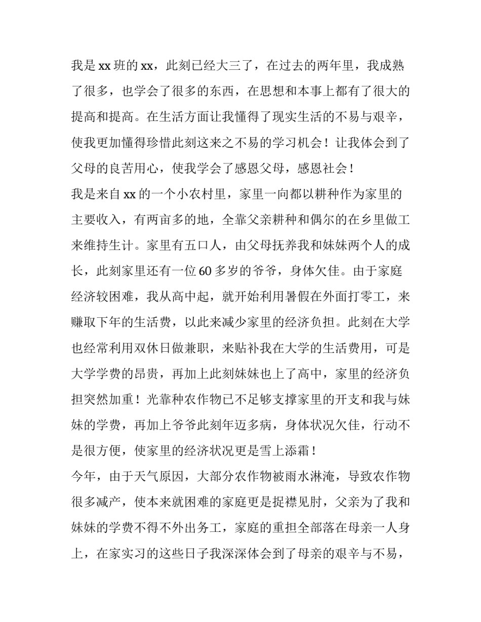 2023年贫困学生申请书300字 小学生贫困申请书300字(十一篇)_第3页