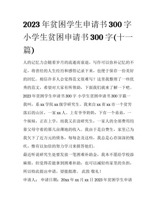 2023年贫困学生申请书300字 小学生贫困申请书300字(十一篇)