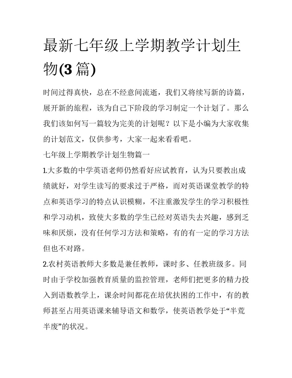 最新七年级上学期教学计划生物(3篇)_第1页