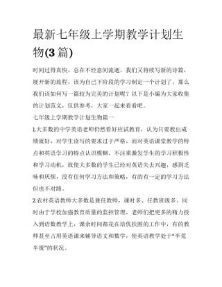 最新七年级上学期教学计划生物(3篇)