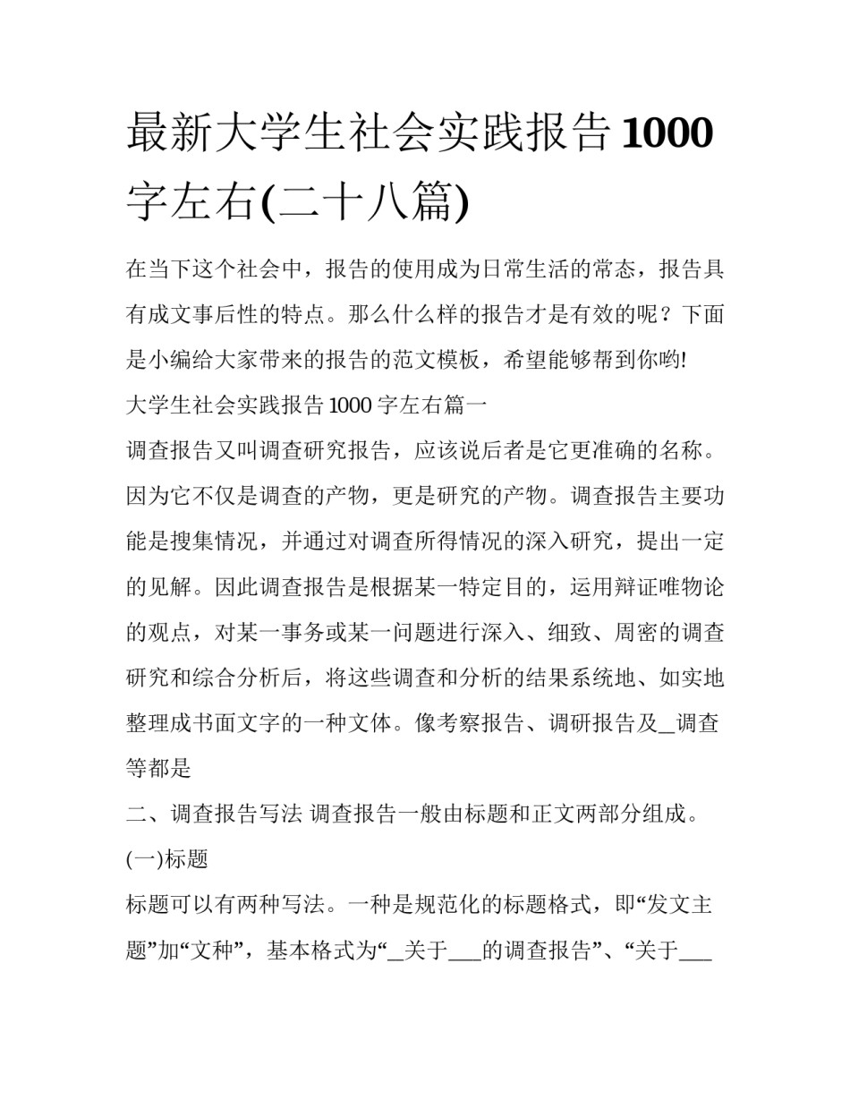 最新大学生社会实践报告1000字左右(二十八篇)_第1页