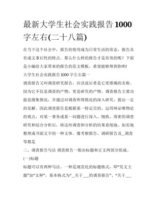 最新大学生社会实践报告1000字左右(二十八篇)