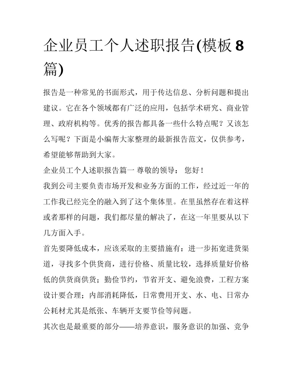 企业员工个人述职报告(模板8篇)_第1页