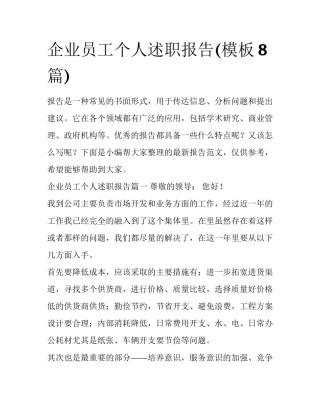 企业员工个人述职报告(模板8篇)
