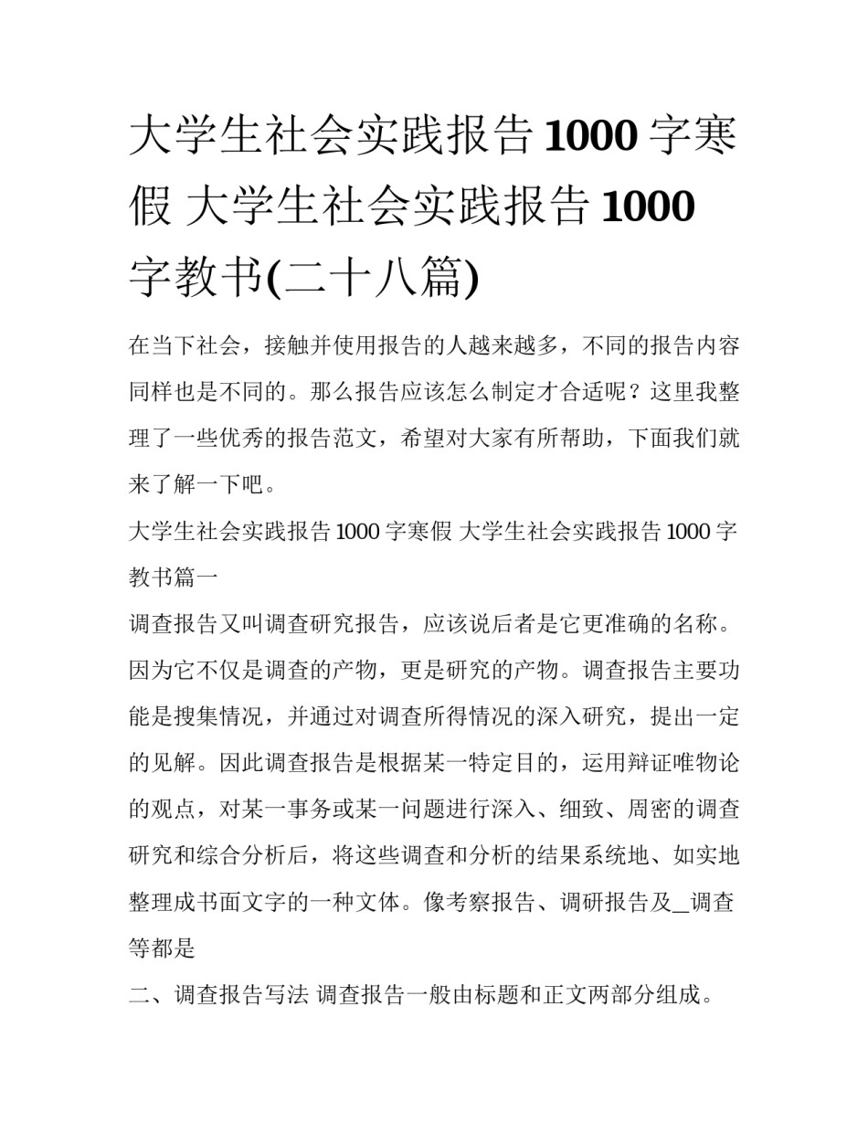 大学生社会实践报告1000字寒假 大学生社会实践报告1000字教书(二十八篇)_第1页