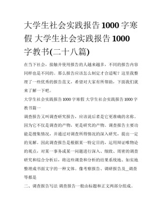 大学生社会实践报告1000字寒假 大学生社会实践报告1000字教书(二十八篇)