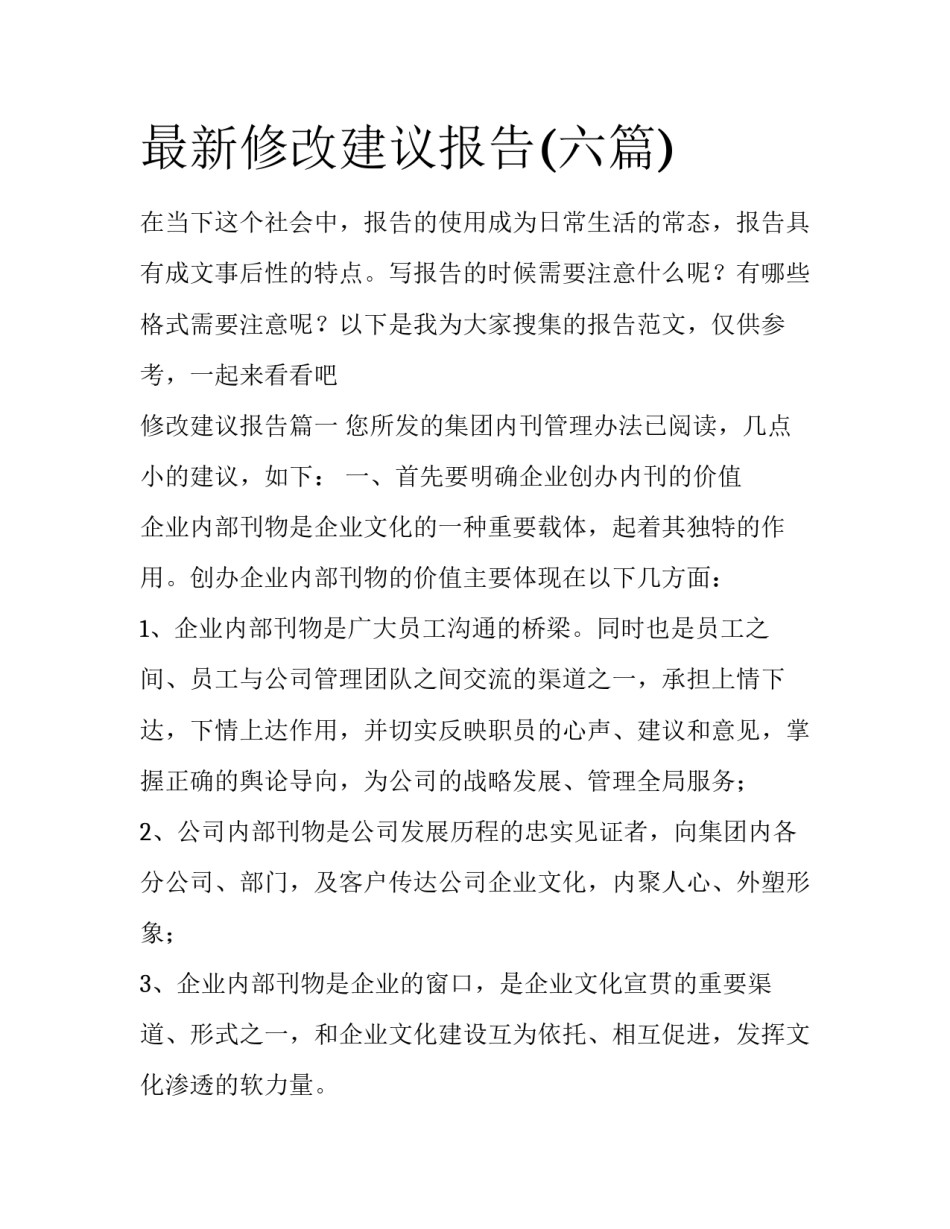 最新修改建议报告(六篇)_第1页