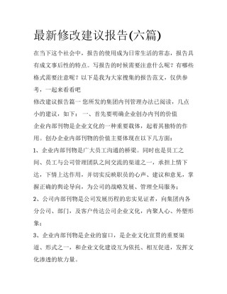 最新修改建议报告(六篇)