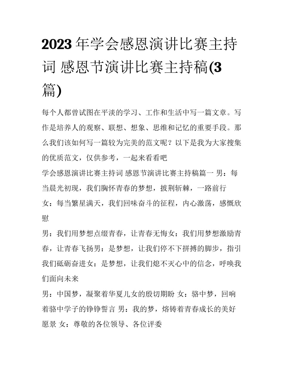 2023年学会感恩演讲比赛主持词 感恩节演讲比赛主持稿(3篇)_第1页