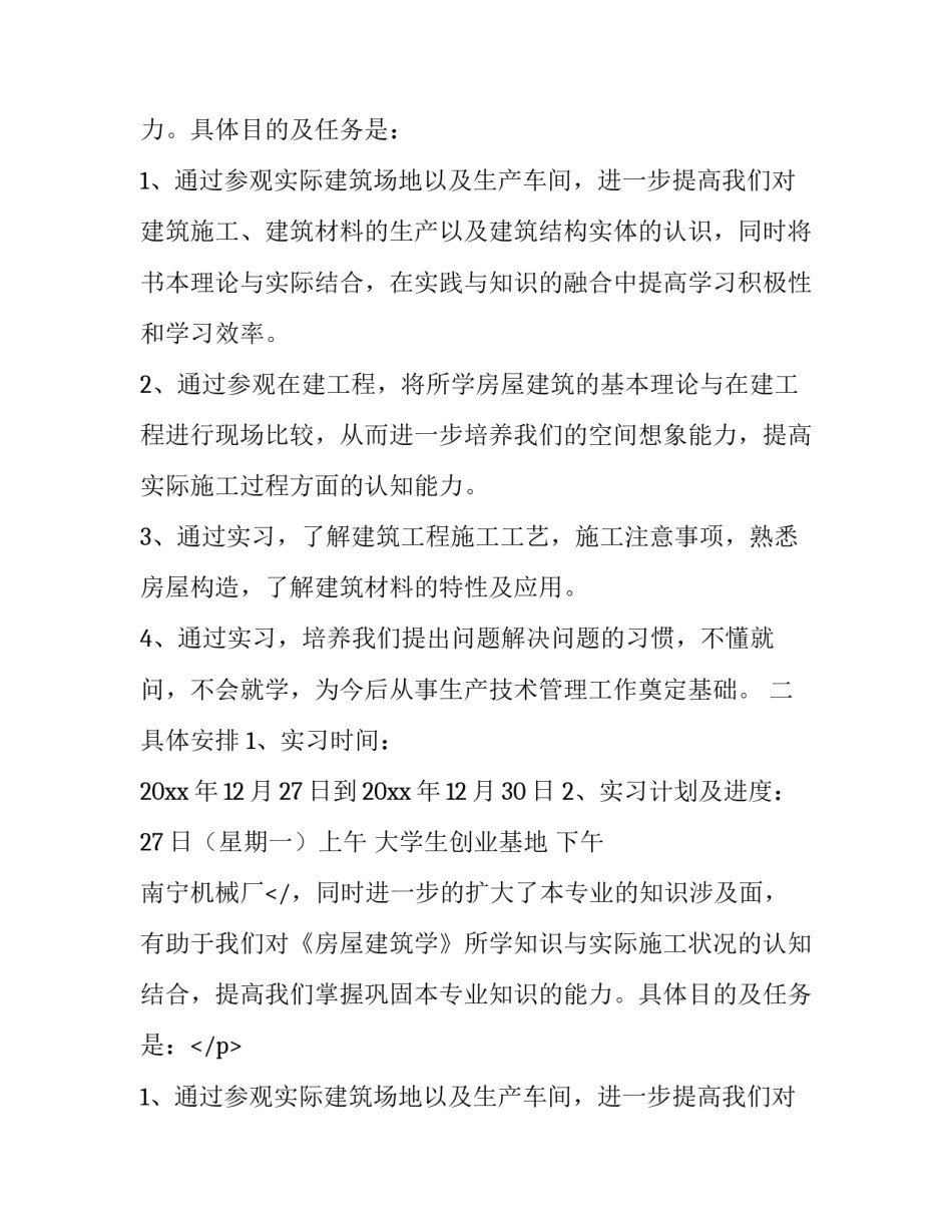 房屋建筑学实习生工作报告_第2页