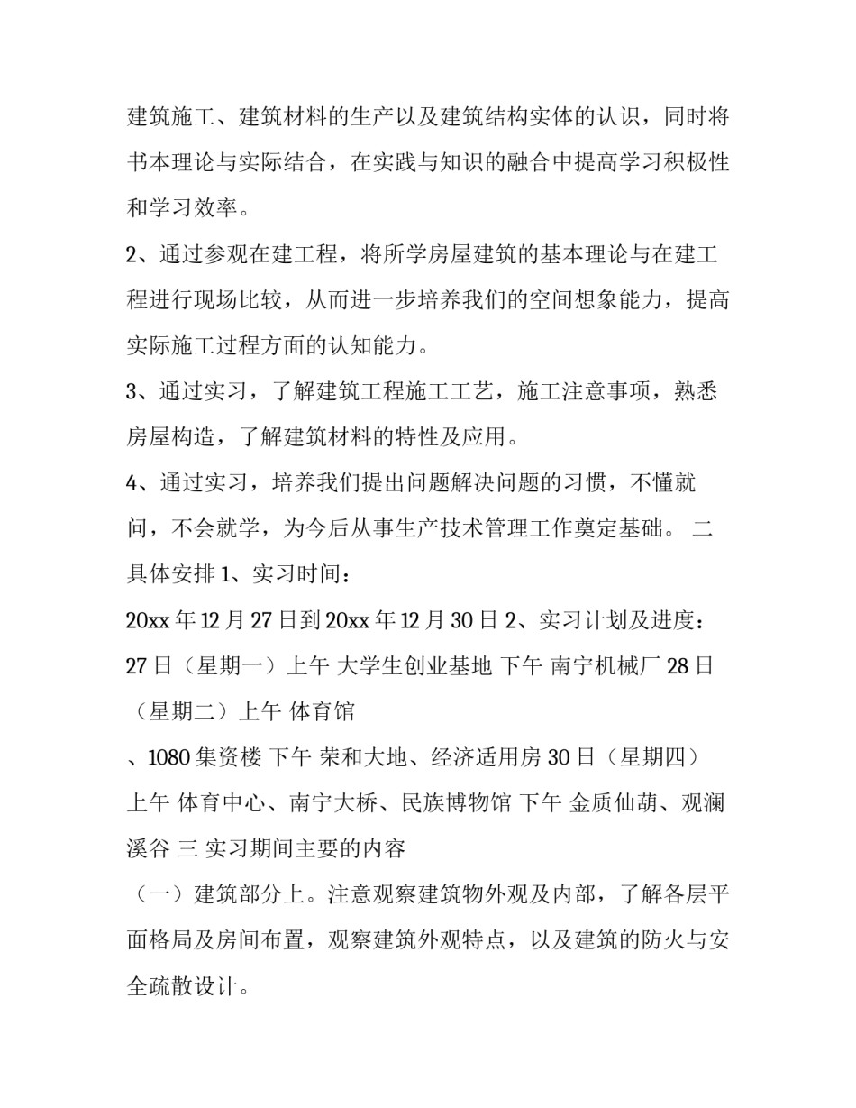 房屋建筑学实习生工作报告_第3页