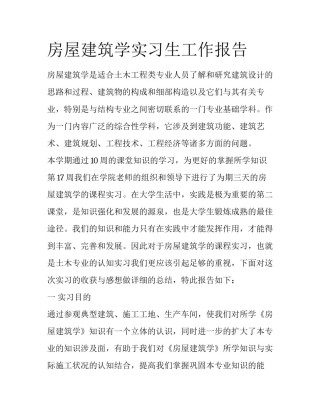 房屋建筑学实习生工作报告
