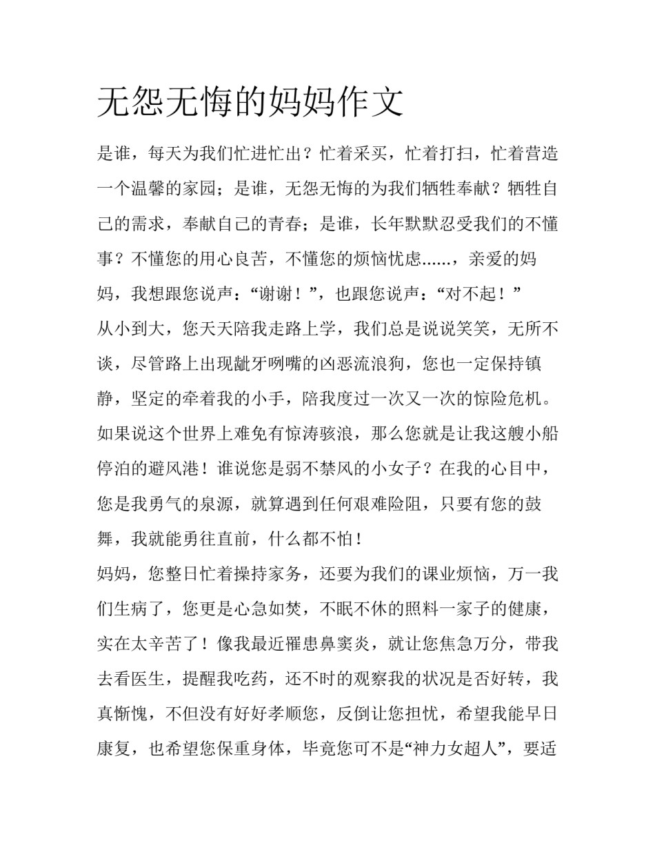 无怨无悔的妈妈作文_第1页