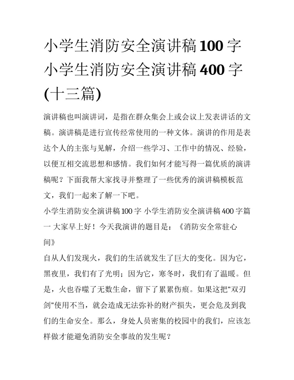 小学生消防安全演讲稿100字 小学生消防安全演讲稿400字(十三篇)_第1页
