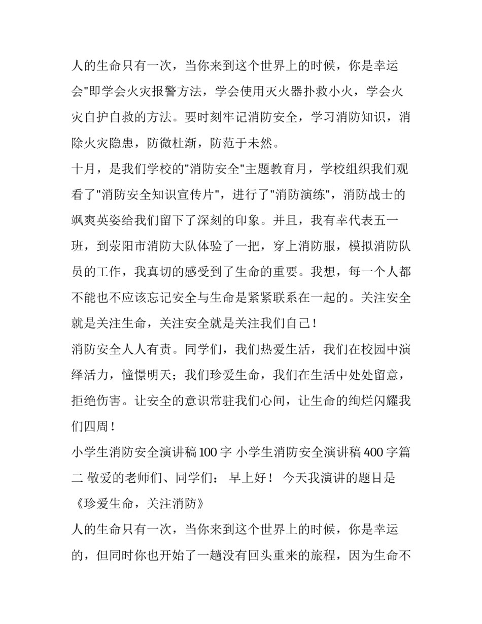 小学生消防安全演讲稿100字 小学生消防安全演讲稿400字(十三篇)_第3页