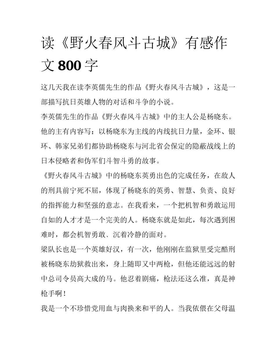 读《野火春风斗古城》有感作文800字_第1页