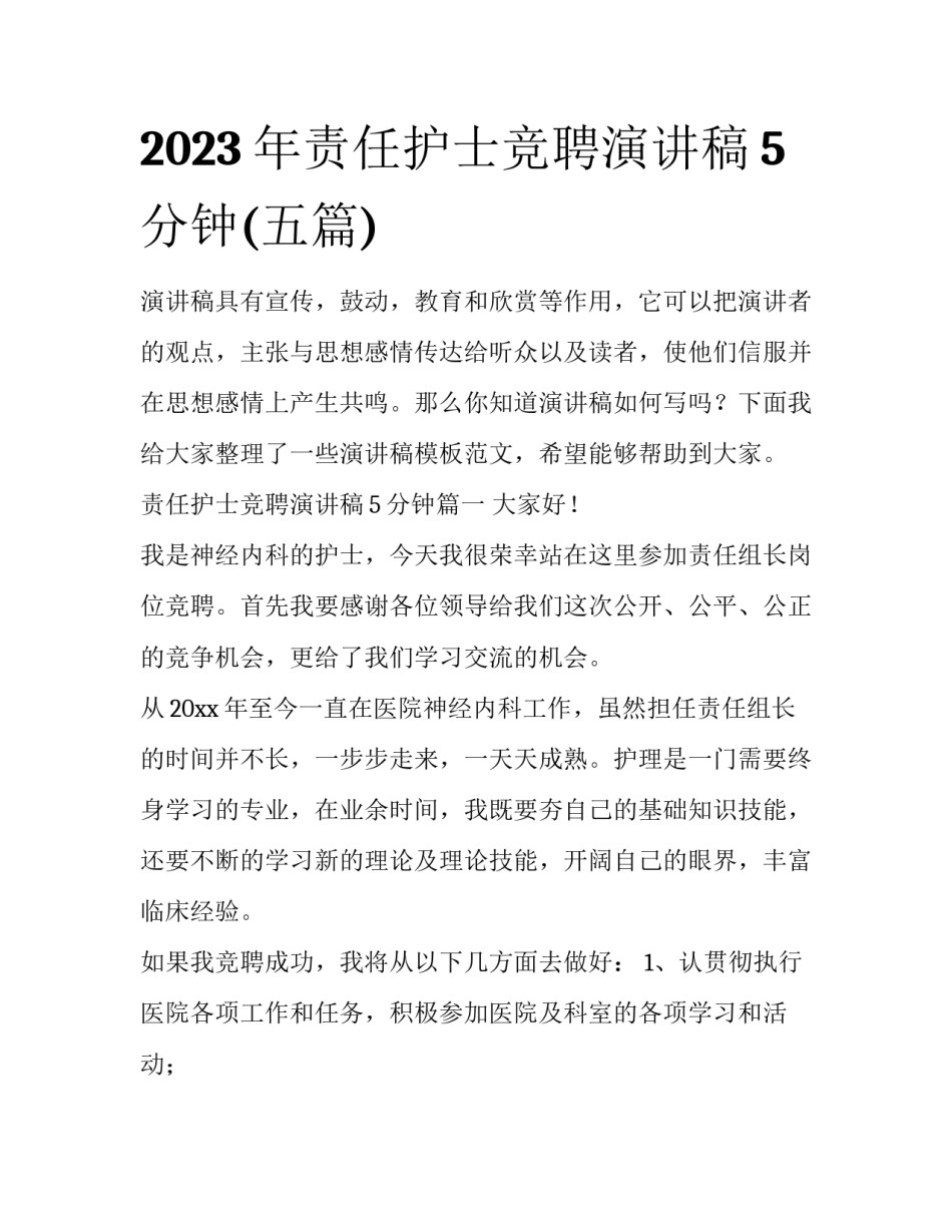 2023年责任护士竞聘演讲稿5分钟(五篇)_第1页