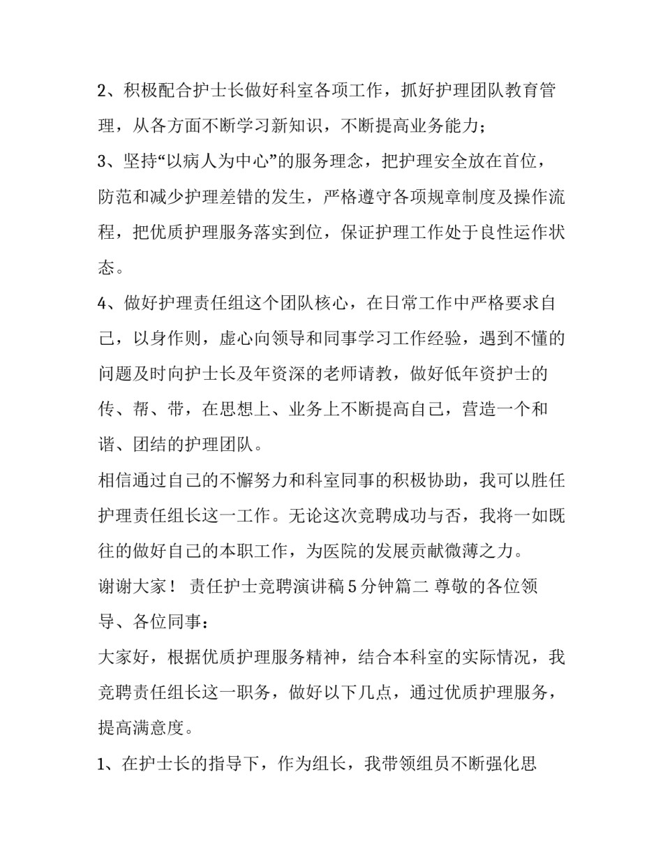 2023年责任护士竞聘演讲稿5分钟(五篇)_第2页
