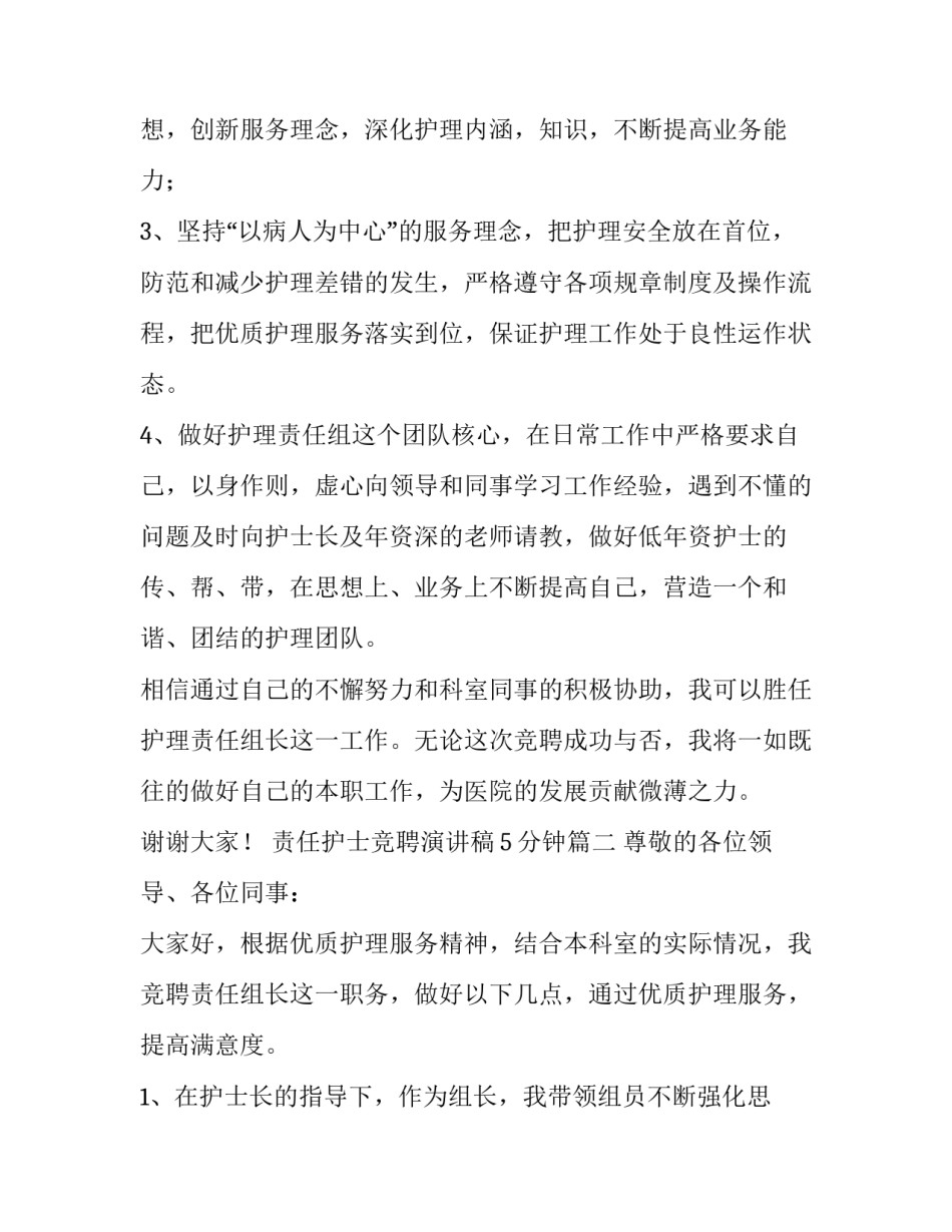 2023年责任护士竞聘演讲稿5分钟(五篇)_第3页
