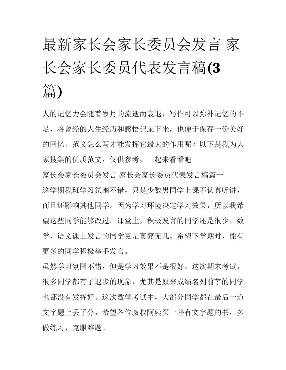 最新家长会家长委员会发言 家长会家长委员代表发言稿(3篇)_第1页