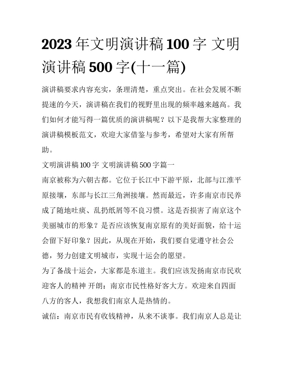 2023年文明演讲稿100字 文明演讲稿500字(十一篇)_第1页