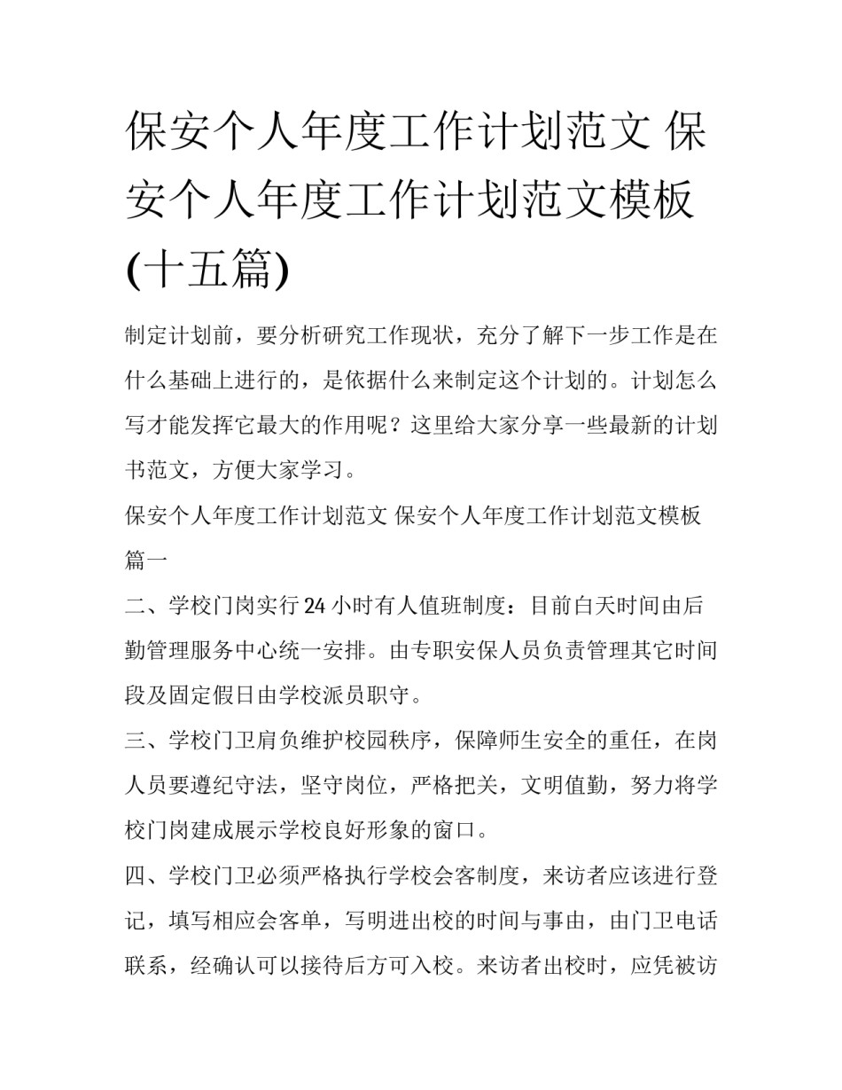 保安个人年度工作计划范文 保安个人年度工作计划范文模板(十五篇)_第1页