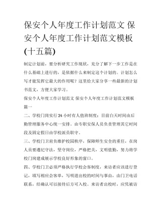 保安个人年度工作计划范文 保安个人年度工作计划范文模板(十五篇)